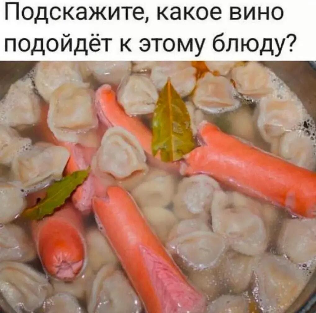 Пельмени с сосисками: Сомелье в шоке! Какое вино к этому блюду?