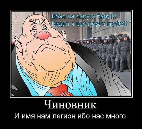Чиновник: Брать взятки? Видел я вас всех в гробу!