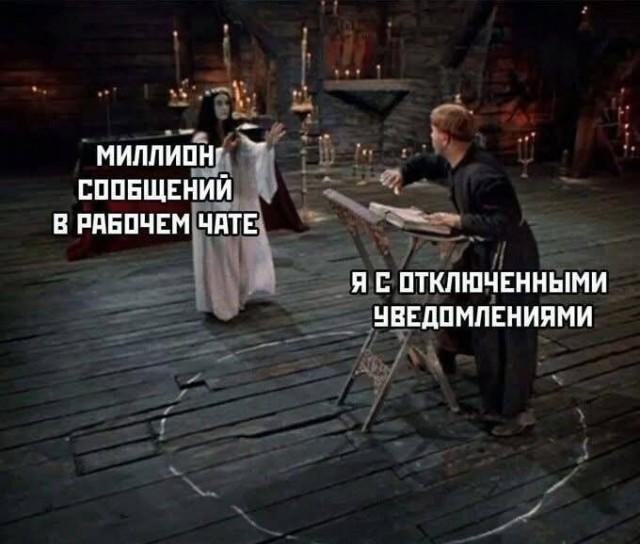 Когда рабочий чат горит, а ты на дзен-волне