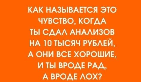 Сдал анализы на 10к, а все норм: радость или облом?