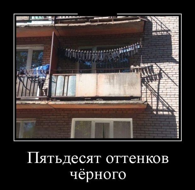 На балконе развесили 50 оттенков чёрного. Узнали себя?