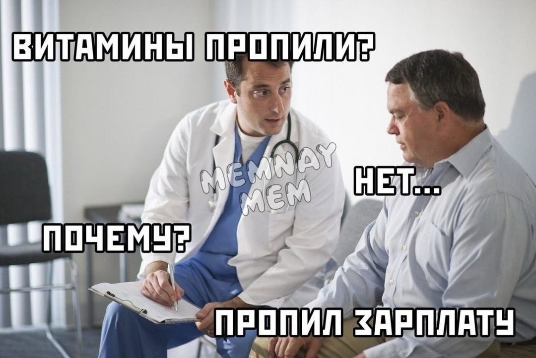 Витамины пропили? Нет, зарплату! Классика русской души