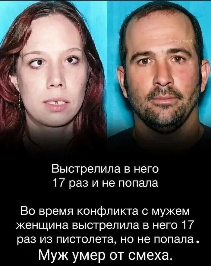 17 выстрелов мимо: Муж не выдержал и умер от смеха!