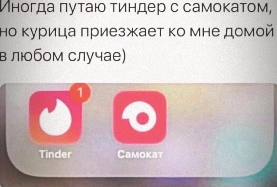 Тиндер или Самокат? Неважно, курица всегда найдет путь домой!