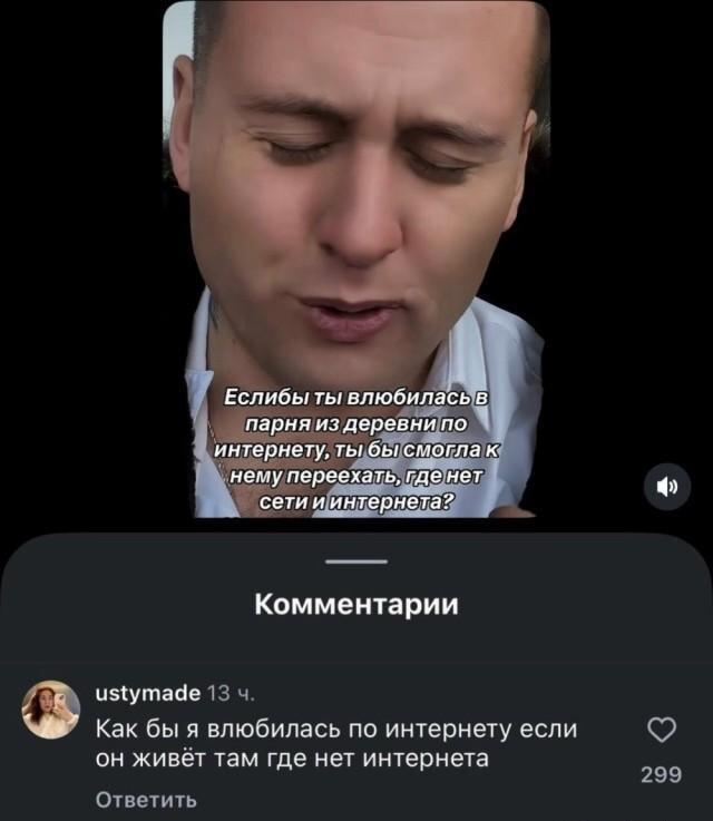 Влюбиться по интернету, где нет интернета? Мем с подвохом!