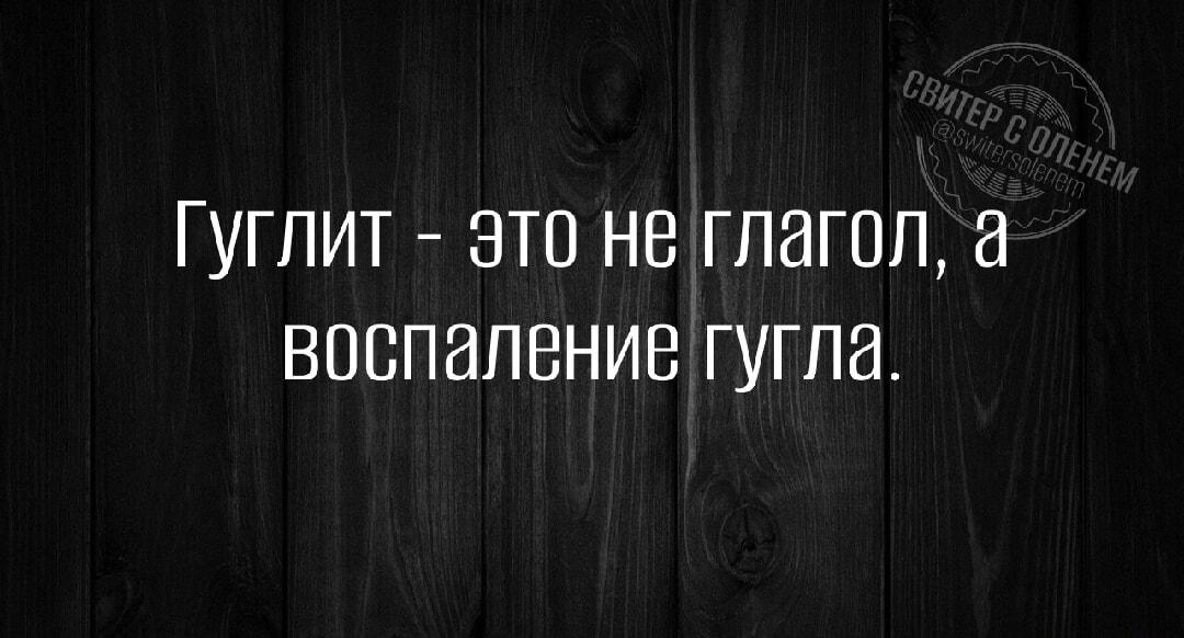 Гуглит: глагол или воспаление гугла? Смешной языковой прикол!