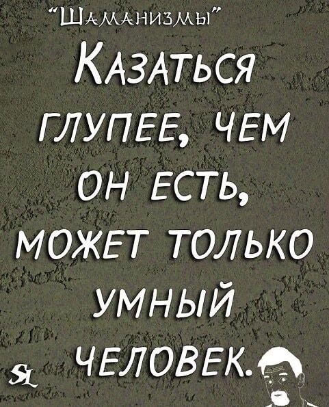 Казаться глупее, чем есть: тонкое искусство умных людей!