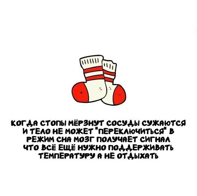 Мерзнут ноги – прощай сон! Вот почему ты не можешь уснуть