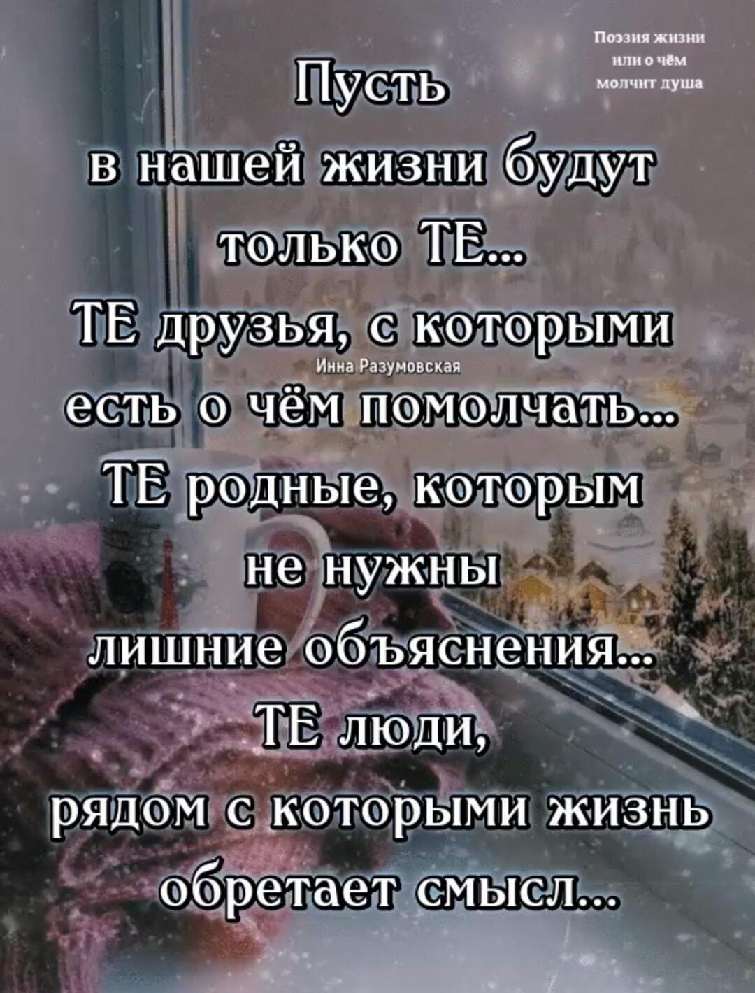 Пусть в жизни будут только ТЕ самые люди!