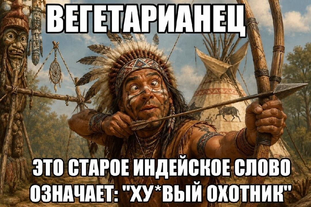 Вегетарианец? Индейцы раскрыли истинный смысл слова!