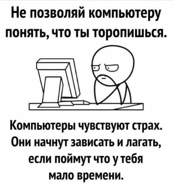 Компьютеры чувствуют страх: почему они всегда зависают не вовремя?