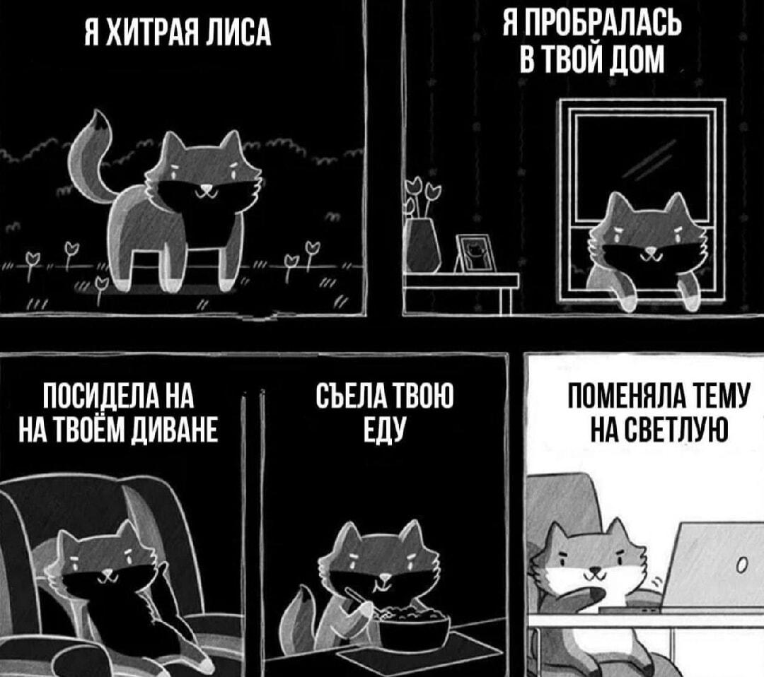 Хитрая лиса: пробралась в дом и поменяла тёмную тему на светлую!