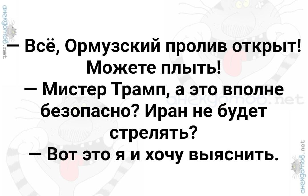 Трамп открыл Ормузский пролив: 