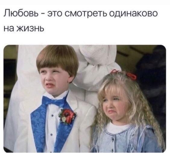 Настоящая любовь: когда одинаково кринжуешь от жизни!