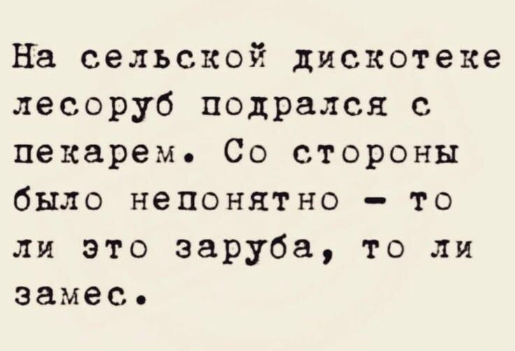 Лесоруб vs Пекарь: Драка на сельской дискотеке. Заруба или замес?