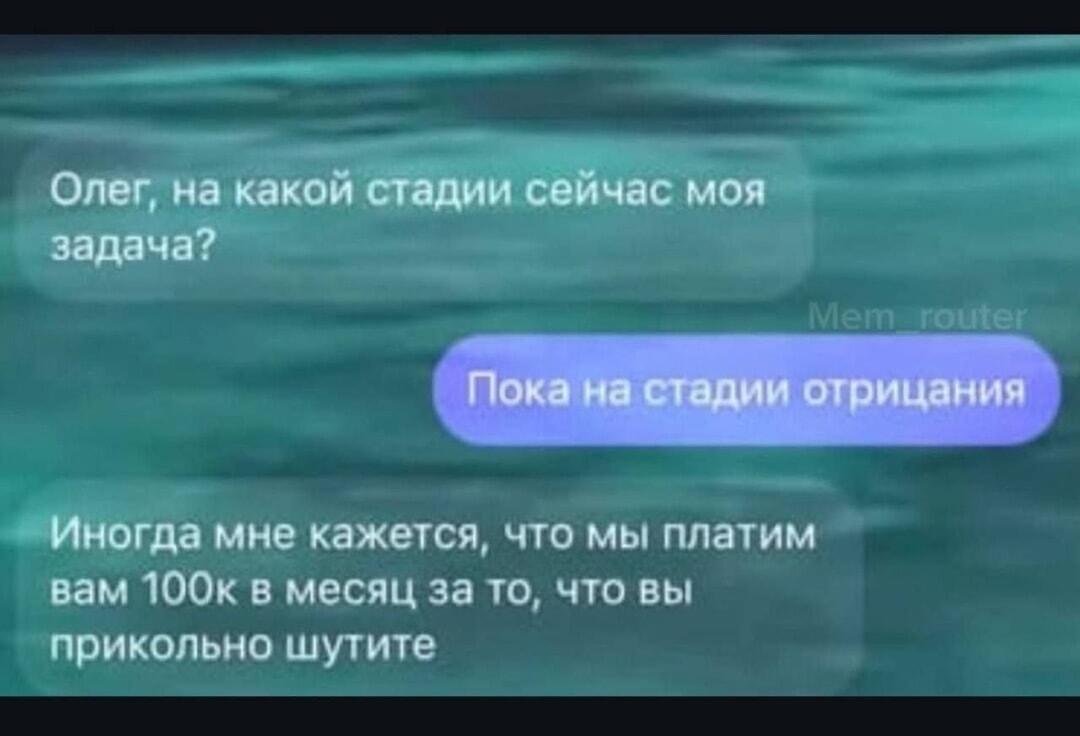 Олег, твоя задача на стадии отрицания? За что вам платят 100к?
