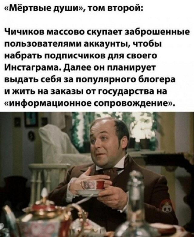 «Мёртвые души» 2.0: Чичиков скупает аккаунты для Инстаграма!