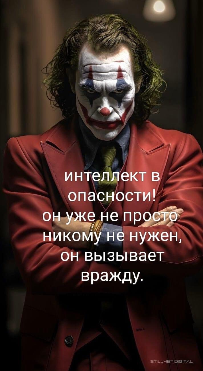 Джокер: Интеллект в опасности! Почему умных теперь ненавидят?