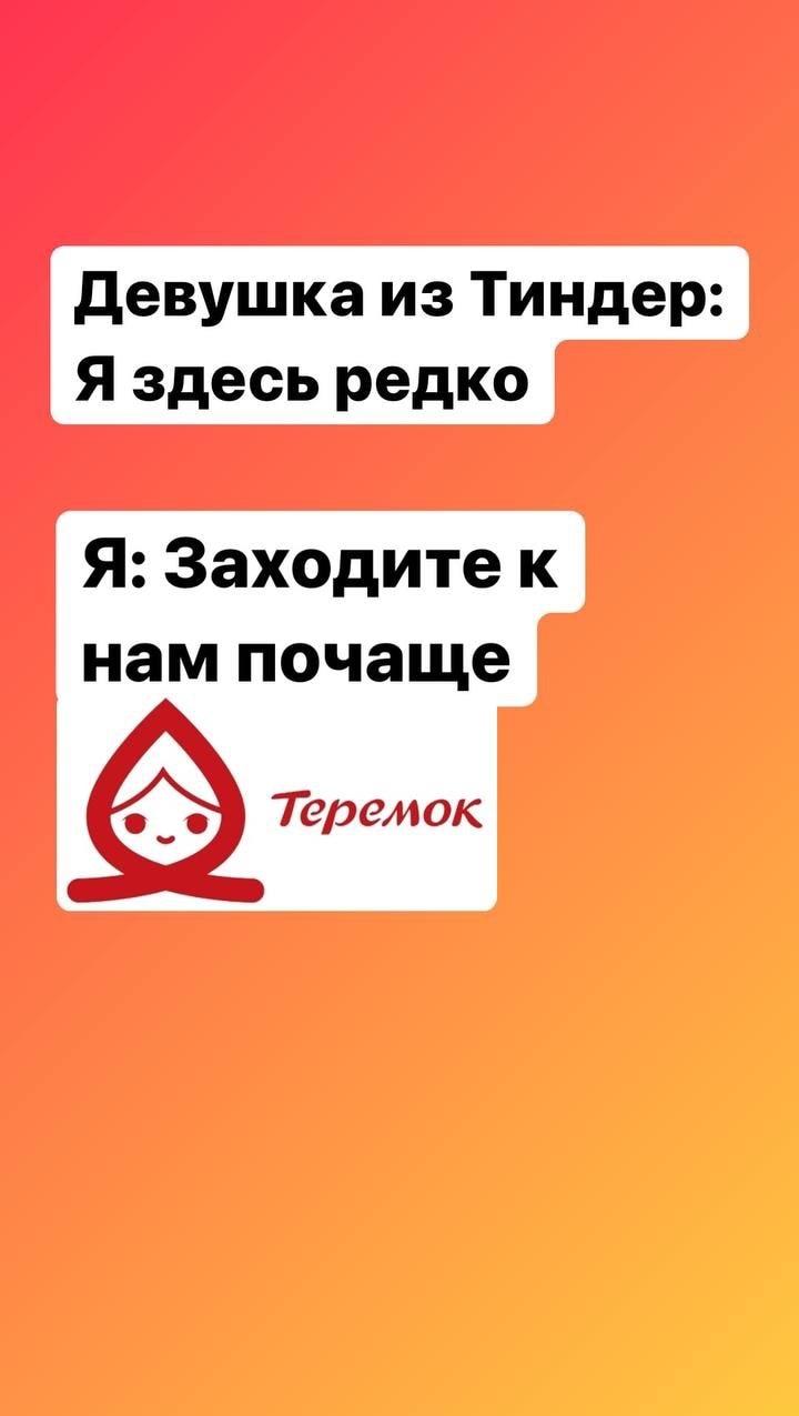 Тиндеровские знакомства: Теремок всегда рад новым гостям!
