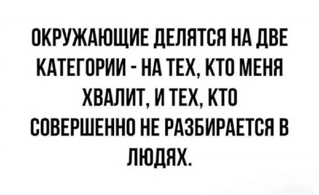 Гениальная классификация людей: хвалишь меня или не разбираешься!