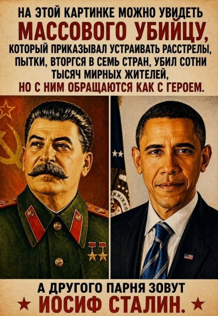 Обама, Сталин: кто из них настоящий массовый убийца?