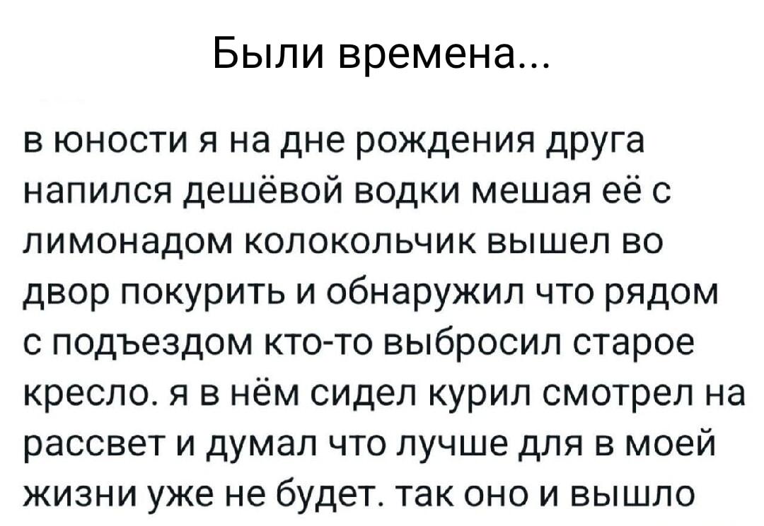 Те самые лучшие времена: водка, кресло и горькая правда жизни