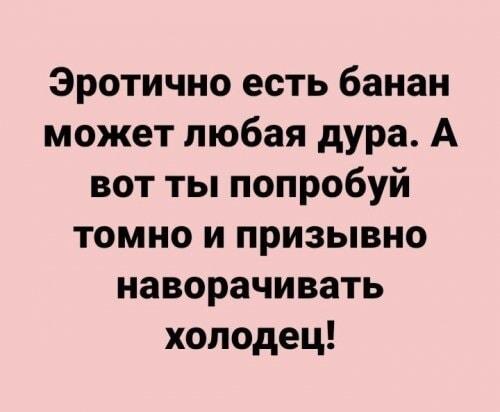 Эротично есть банан – легко. А ты холодец попробуй!