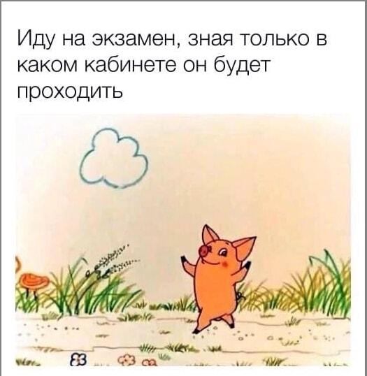 На экзамен без знаний, но с улыбкой: главное - кабинет!