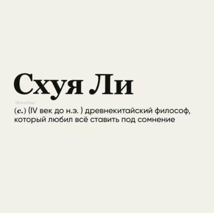 Схуя Ли: великий философ, который задавал правильные вопросы