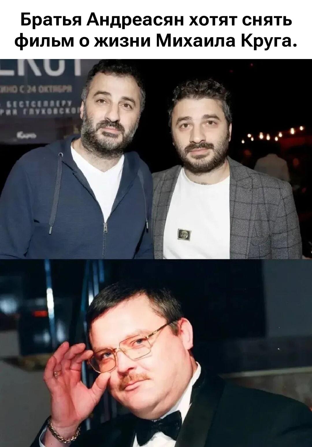 Когда братья Андреасян взялись за биографию Михаила Круга...