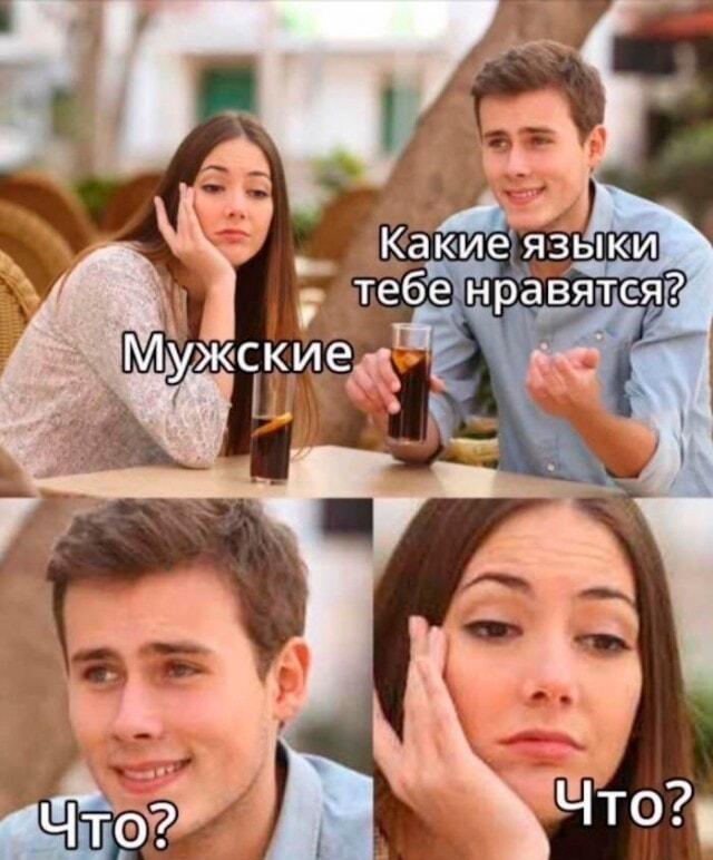 Какие языки тебе нравятся? Девушка ответила честно!