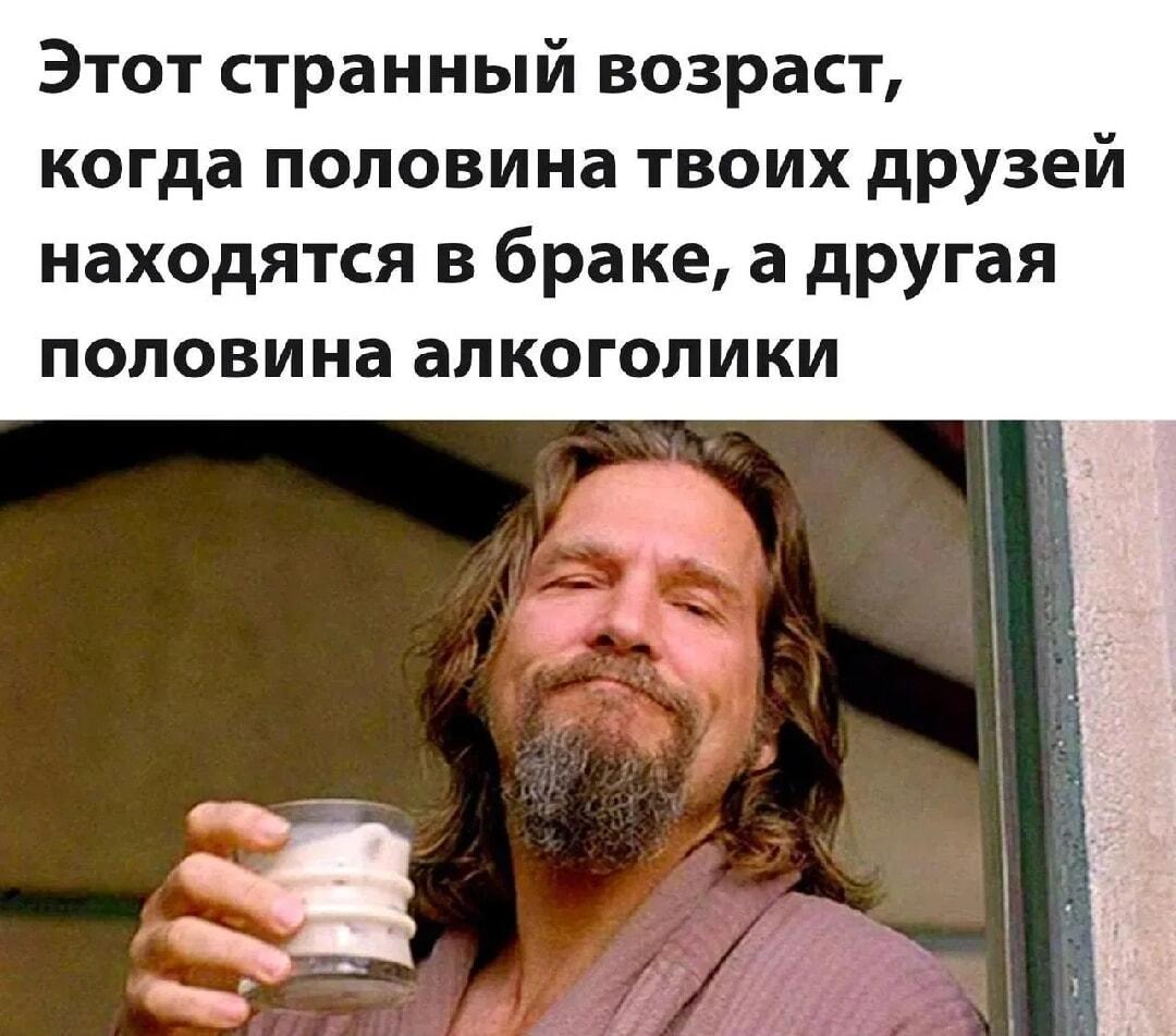 Тот самый странный возраст: друзья женаты или уже алкаши?