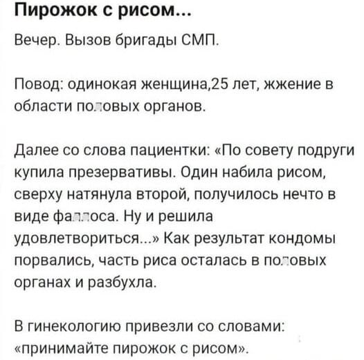 Пирожок с рисом: женская фантазия довела до гинекологии!