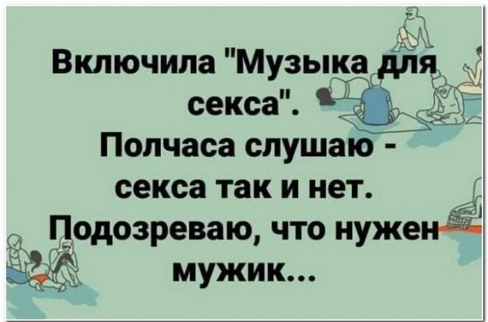 Музыка для секса: сюрприз, нужен мужик!