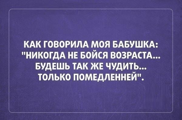 Бабушкина мудрость: чудить можно всегда, но уже помедленнее!