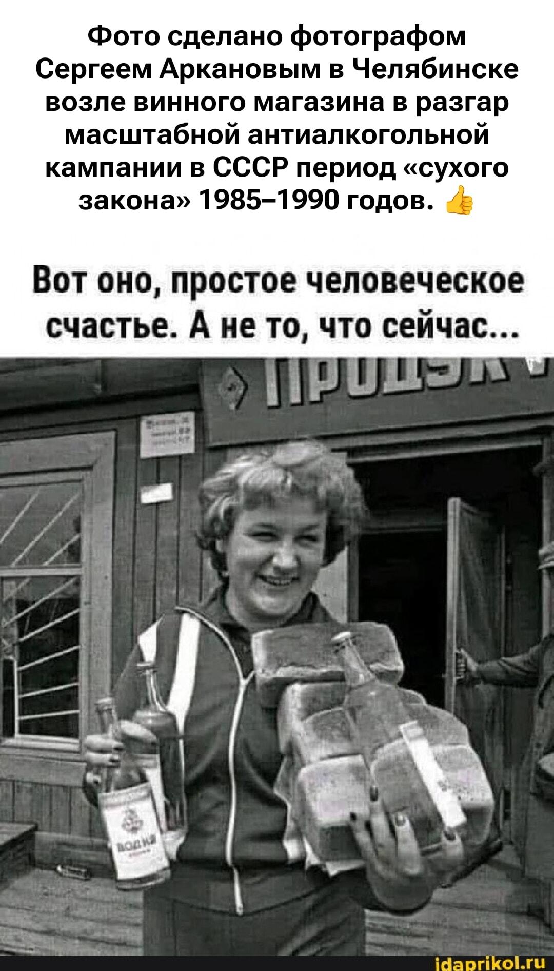 Вот оно, советское счастье: когда урвал водку в Сухой закон!
