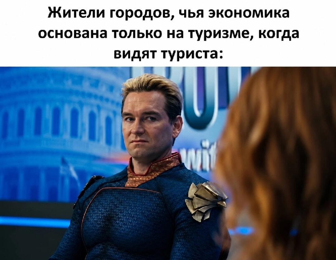 Лицо жителей тургорода, когда наконец-то приехал турист!