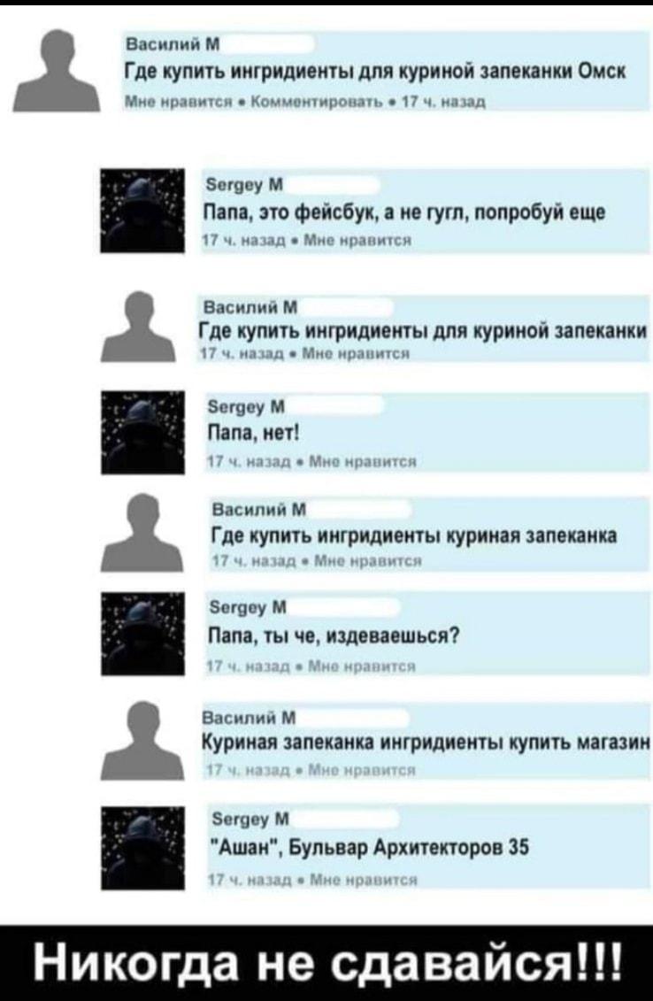 Папа ищет ингредиенты для запеканки в Фейсбуке: никогда не сдавайся!