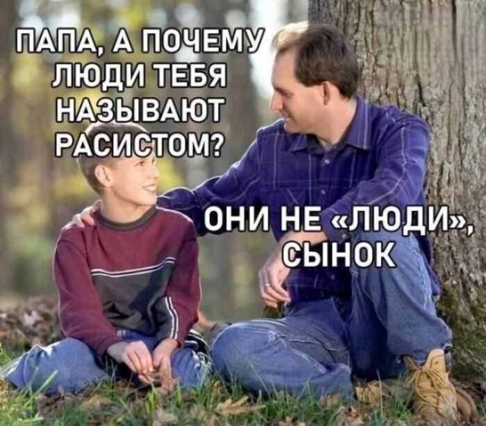 Батя учит жизни: почему меня называют расистом?