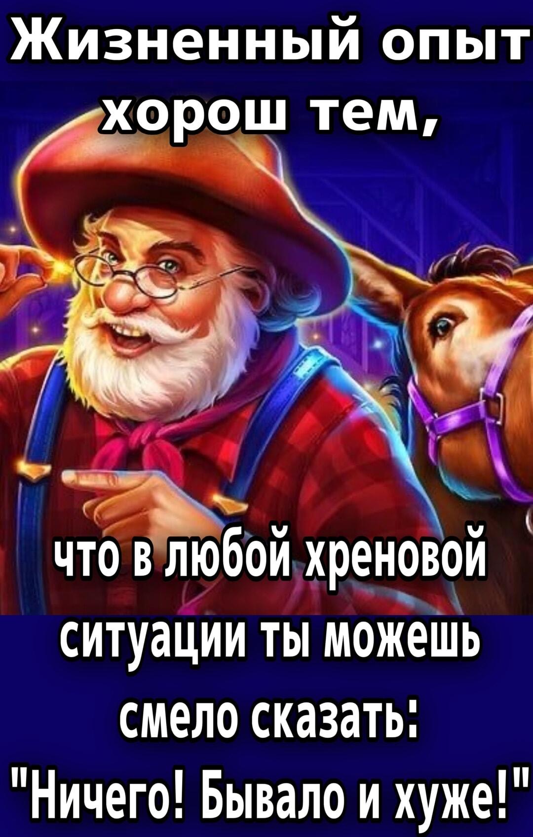 Жизненный опыт: когда всегда есть что сказать в любой ситуации!