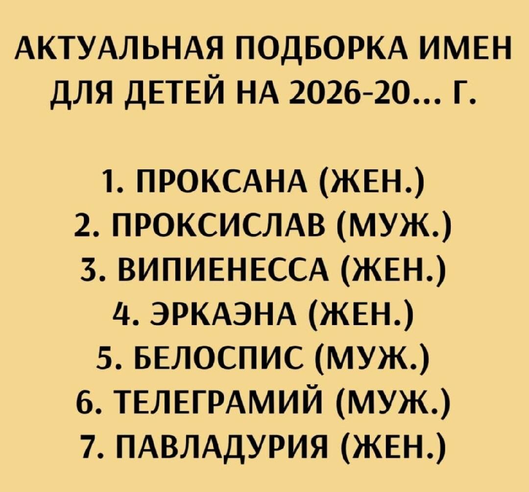 Приготовьтесь! Подборка самых странных имен для детей 2026 года