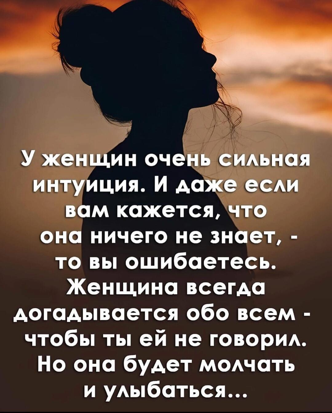 Женская интуиция: она знает всё, но молчит и улыбается