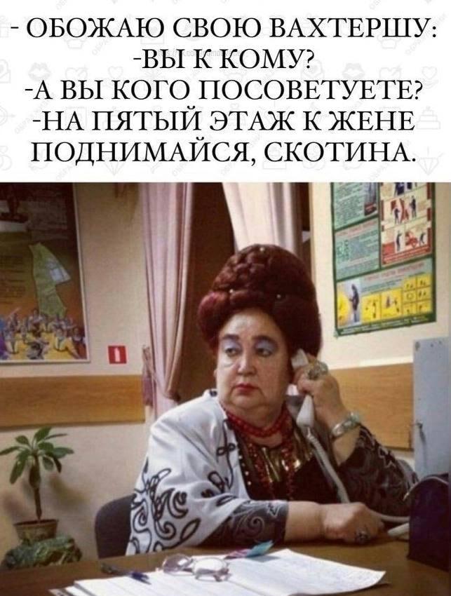 Твоя вахтерша просто не промах: она знает, к кому ты идешь!