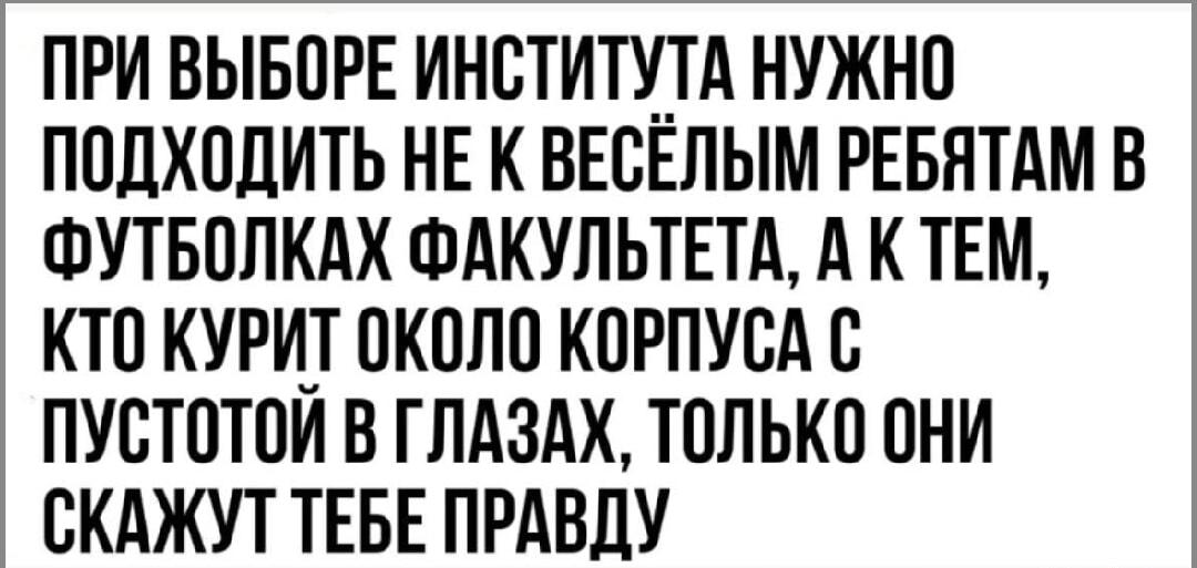 Как выбрать институт: спроси тех, кто курит у корпуса