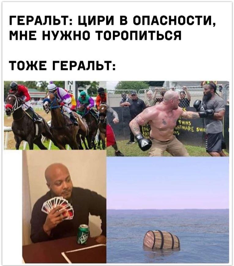 Геральт спешит на помощь Цири... ну, почти: умора!