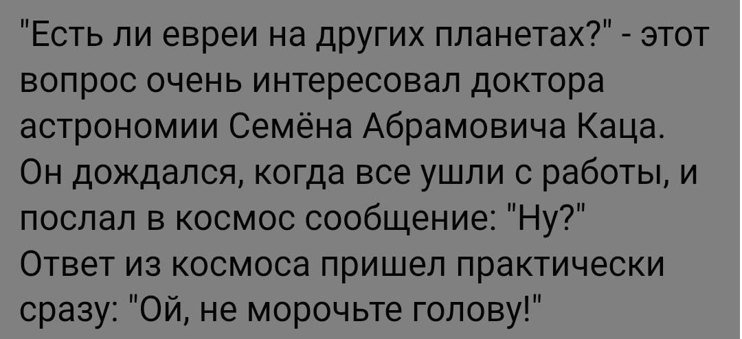 Доктор Кац спросил космос про евреев. Ответ не заставил ждать!