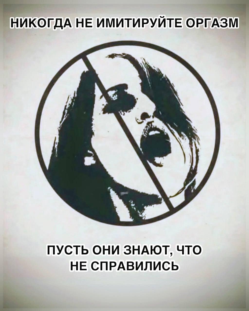 Никогда не имитируй оргазм! Пусть знают правду