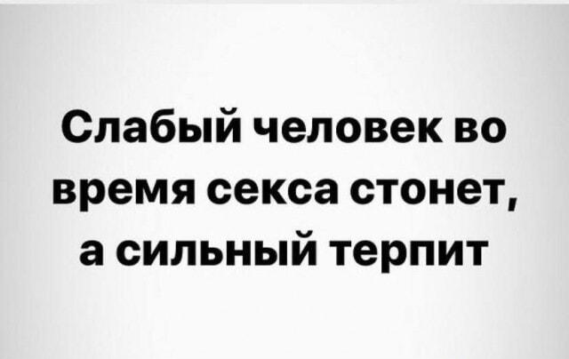 Секс и сила: кто стонет, а кто терпит? Забавный мем!