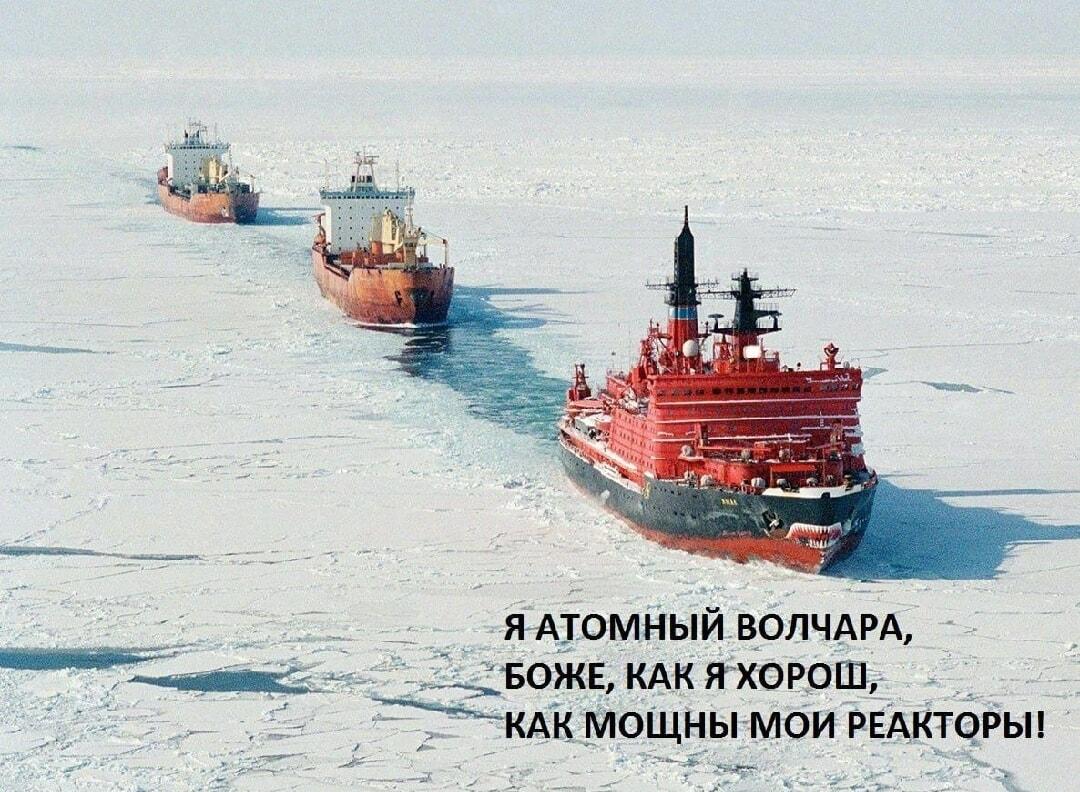 Атомный волчара: когда ты босс на Северном морском пути