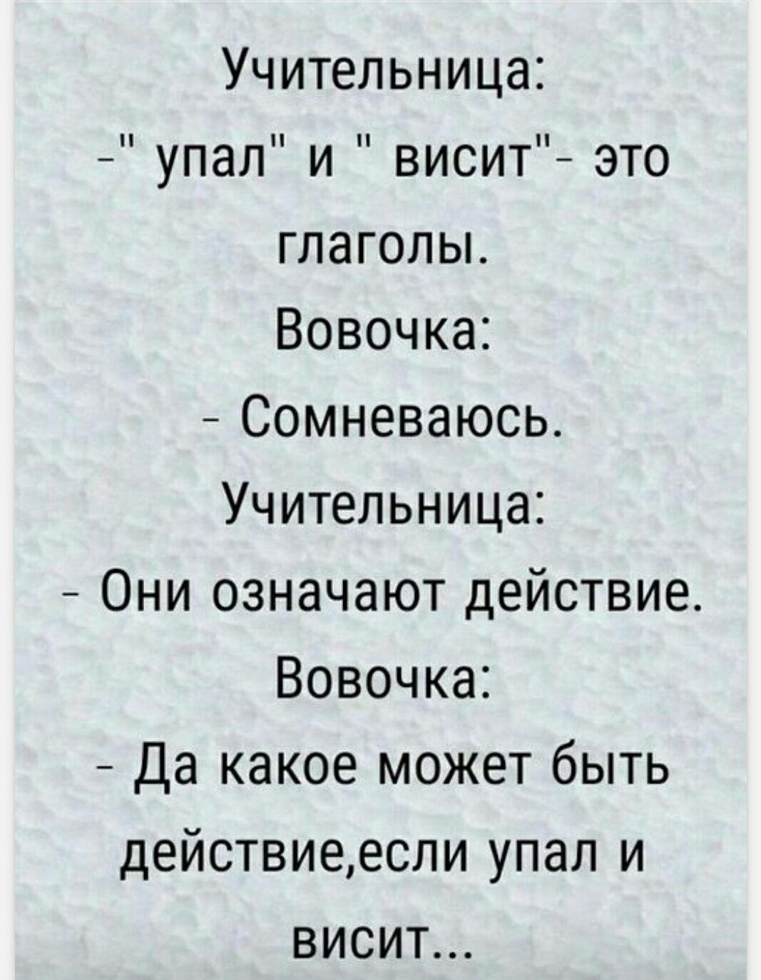 Вовочка задаёт логичный вопрос учителю: упал и висит – это глагол?